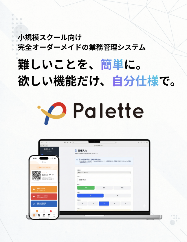 小規模スクール事業者のためのオーダーメイド型オールインワン業務管理システム 難しいことを簡単に。欲しい機能だけ、自分仕様で。